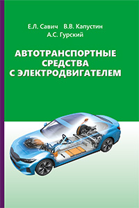 Автотранспортные средства с электродвигателем: Учебное пособие