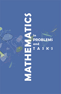 Математика в примерах и задачах = Mathematics in problems and tasks: Учебное пособие
