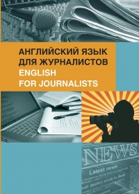 Английский язык для журналистов. English for Journalists
