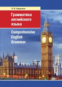 Грамматика английского языка = Comprehensive English Grammar: Учебник