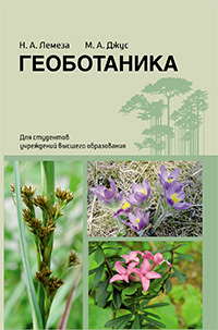 Геоботаника: Учебное пособие