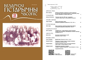 Беларускі гістарычны часопіс №10, 2021