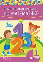 Комплексный тренажер по математике. 1 класс