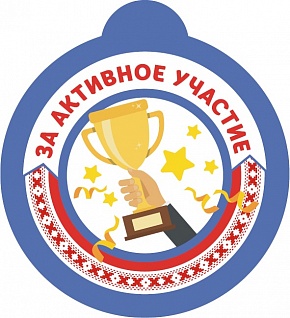 Медаль «За активное участие»