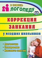 Коррекция заикания у младших школьников: диагностика, планирование, конспекты занятий