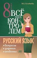 Всё под контролем: Вопросы, задания, ответы по русскому языку для 8 класса