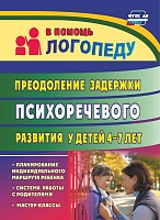 Преодоление задержки психоречевого развития у детей 4-7 лет: система работы с родителями, мастер-классы, планирование индивидуального маршрута ребенка