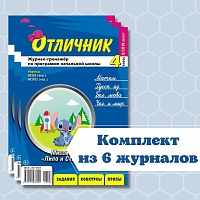 Комплект "Отличник" (4 класс)