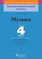 Музыка. 4 класс. Дидактические и диагностические материалы