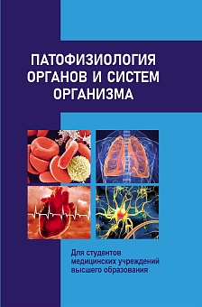 Патофизиология органов и систем организма