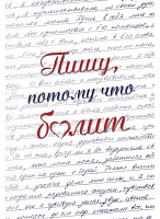 Пишу, потому что болит