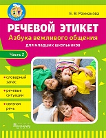 Речевой этикет. Азбука вежливого общения. ч. 2