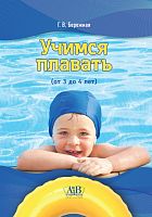 Учимся плавать (от 3 до 4 лет)