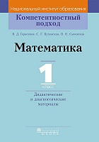 Математика. 1 класс. Дидактические и диагностические материалы