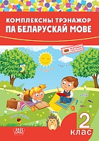 Комплексны трэнажор па беларускай мове. 2 клас