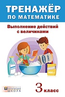 Тренажер по математике. Выполнение действий с величинами. 3 класс