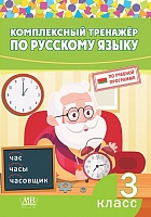 Комплексный тренажер по русскому языку. 3 класс