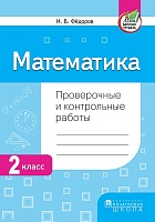 Математика. Проверочные и контрольные работы. 2 класс