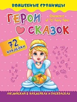 Characters of Favorite Fairy Tales. Герои любимых cказок: английский в наклейках и раскрасках. 72 наклейки