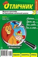 Отличник 3 класс №10, 2018
