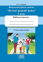 Я жыву сярод людзей. Факультатыўныя заняткі «Вытокі роднай мовы». 3 клас. Рабочы сшытак