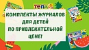 Комплекты журналов со скидкой!