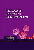 Гистология, цитология и эмбриология: Учебник