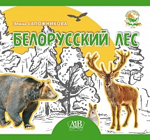 Белорусский лес. Серия "Планета животных" 