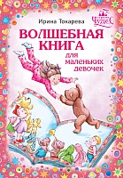 Волшебная книга для маленьких девочек