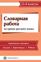 Словарная работа на уроках русского языка. 2-4 классы
