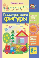 Геометрические фигуры: сборник развивающих заданий для детей 2 лет и старше