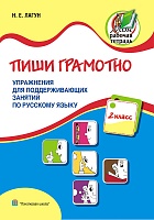 Пиши грамотно. Упражнения для поддерживающих занятий по русскому языку. 2 класс