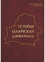 Гісторыя беларускай дзяржаўнасці