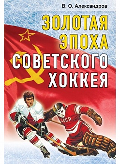 Золотая эпоха советского хоккея (1969–1991)