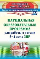 Парциальная образовательная программа для работы с детьми 3-4 лет с ЗПР