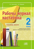 Рабочы журнал настаўніка. 2 клас. Безадзнакавае навучанне