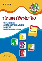 Пиши грамотно. Упражнения для поддерживающих занятий по русскому языку. 4 класс