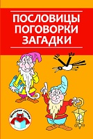 Пословицы, поговорки, загадки