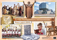 Плакат «Дзень беларускага пісьменства»