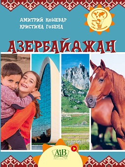 Азербайджан. Серия "Мир путешествий"
