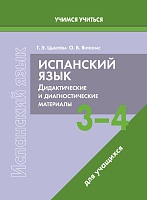 Испанский язык. 3-4 классы. Дидактические и диагностические материалы. Пособие для учащихся. (Серия "Учимся учиться")