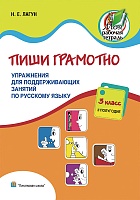 Пиши грамотно. Упражнения для поддерживающих занятий по русскому языку. 3 класс II полугодие