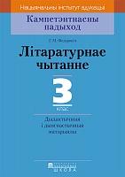 Літаратурнае чытанне. 3 клас. Дыдактычныя і дыягнастычныя матэрыялы