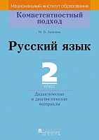 Русский язык. 2 класс. Дидактические и диагностические материалы