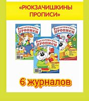 Комплект "Рюкзачишкины прописи" из 6 журналов