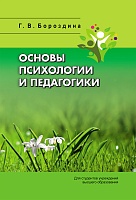 Основы психологии и педагогики