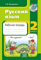 Русский язык. Рабочая тетрадь. 2 класс