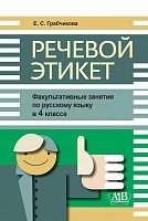 Речевой этикет. 4 класс. (Эл. версия) Факультативные занятия по русскому языку. 