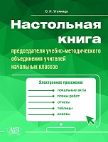 Настольная книга председателя УМО учителей начальных классов (с электронным приложением)