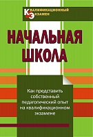 Квалификационный экзамен. Начальная школа